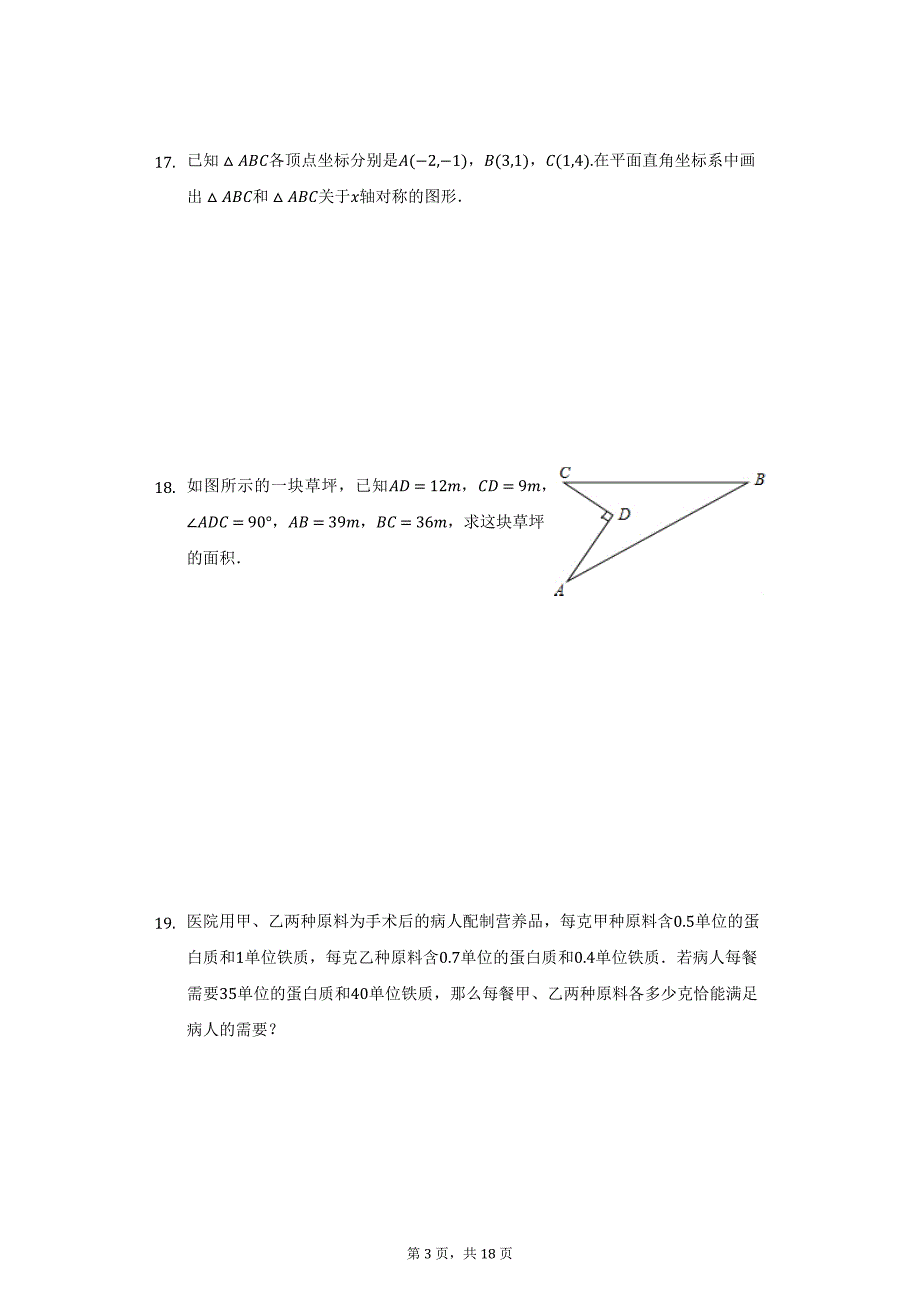 2021-2022学年河南省驻马店市七校联考八年级（上）期末数学试卷（附详解）_第3页