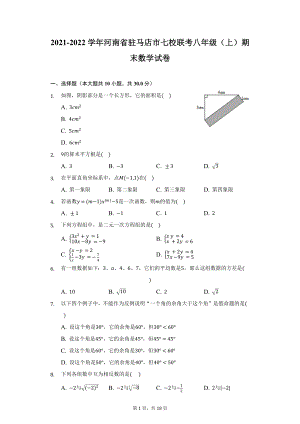 2021-2022学年河南省驻马店市七校联考八年级（上）期末数学试卷（附详解）