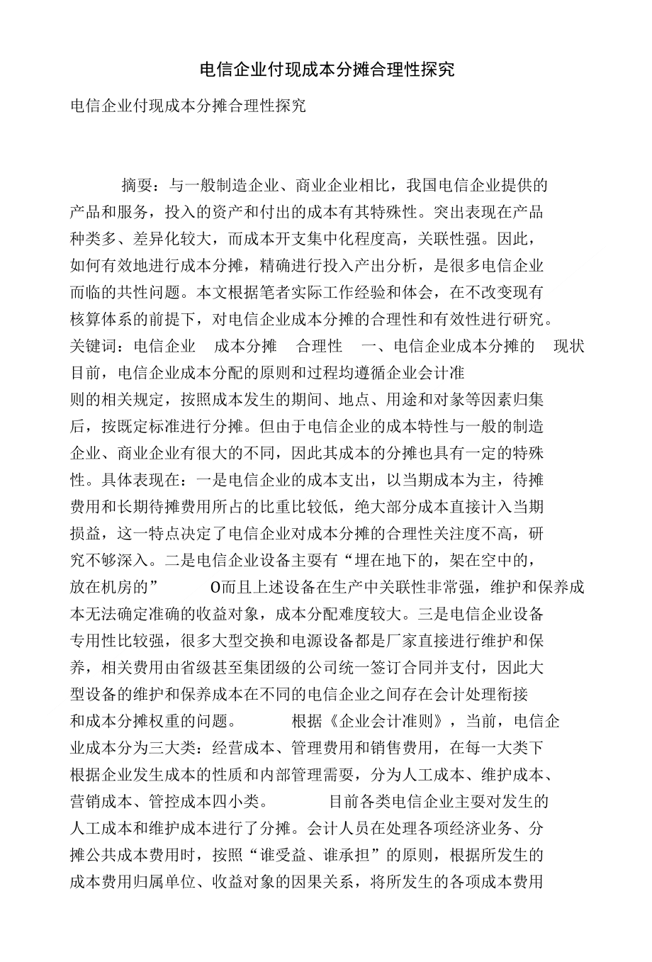 电信企业付现成本分摊合理性探究_第1页