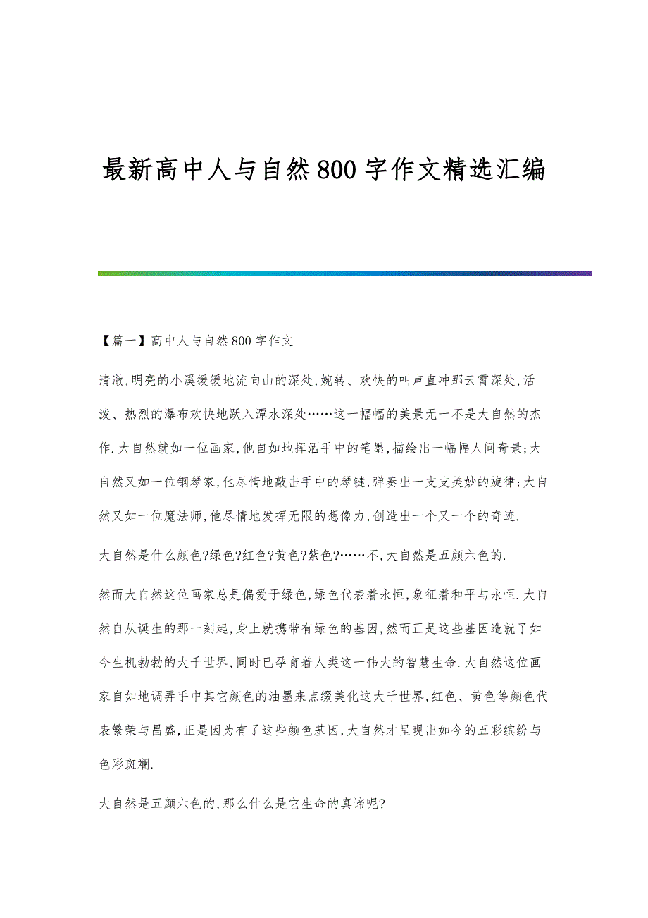 高中人与自然800字作文精选汇编_第1页