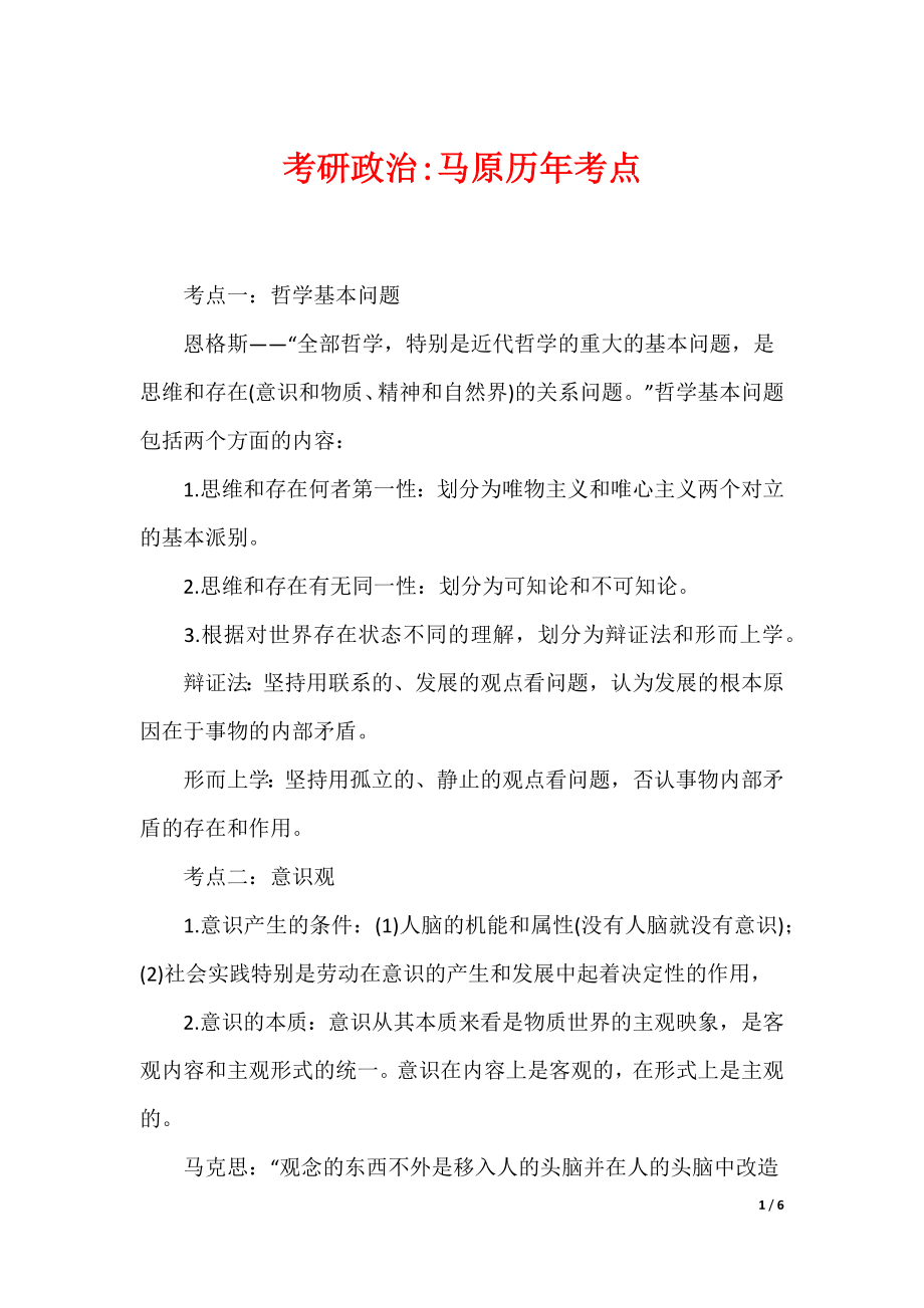 考研政治-马原历年考点_第1页