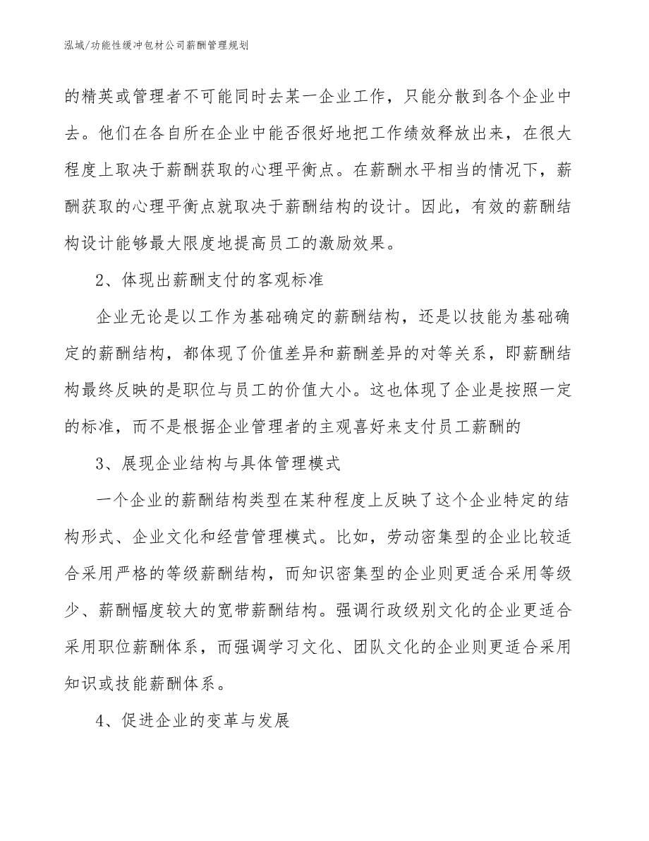 功能性缓冲包材公司薪酬管理规划_第5页