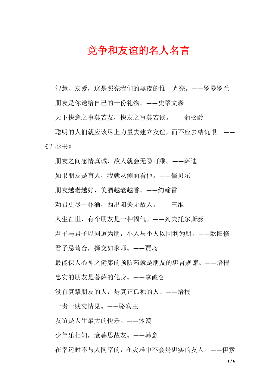 竞争和友谊的名人名言_第1页