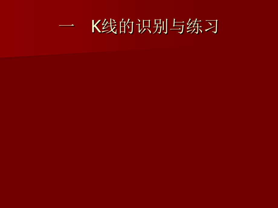 《股市操练大全》课件_第1页