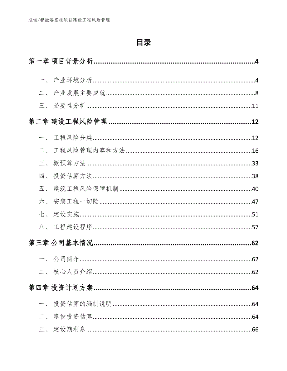 智能浴室柜项目建设工程风险管理【参考】_第2页