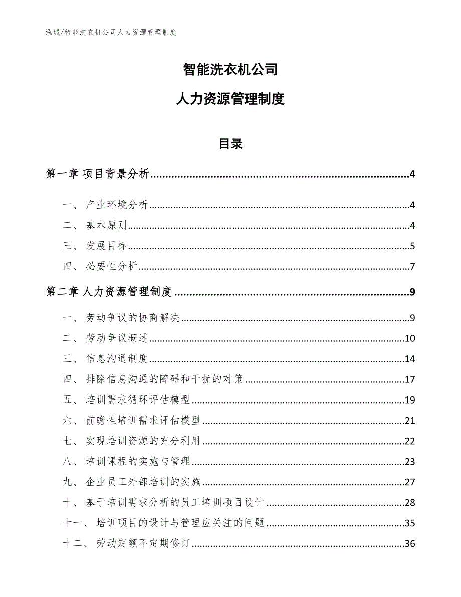 智能洗衣机公司人力资源管理制度_参考_第1页