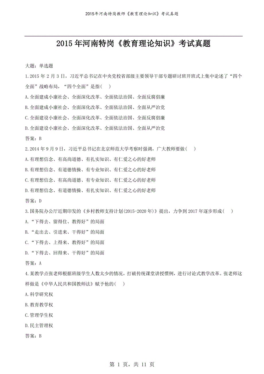 2015年河南特岗教师《教育理论知识》考试真题_第1页