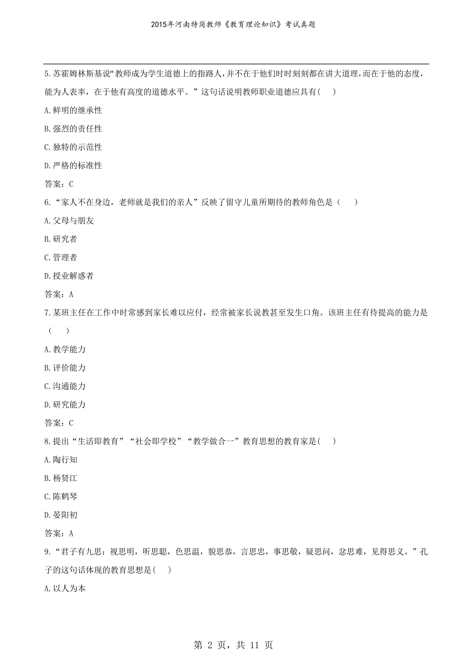 2015年河南特岗教师《教育理论知识》考试真题_第2页