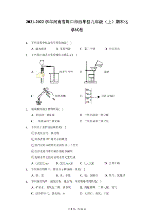 2021-2022学年河南省周口市西华县九年级（上）期末化学试卷（附详解）