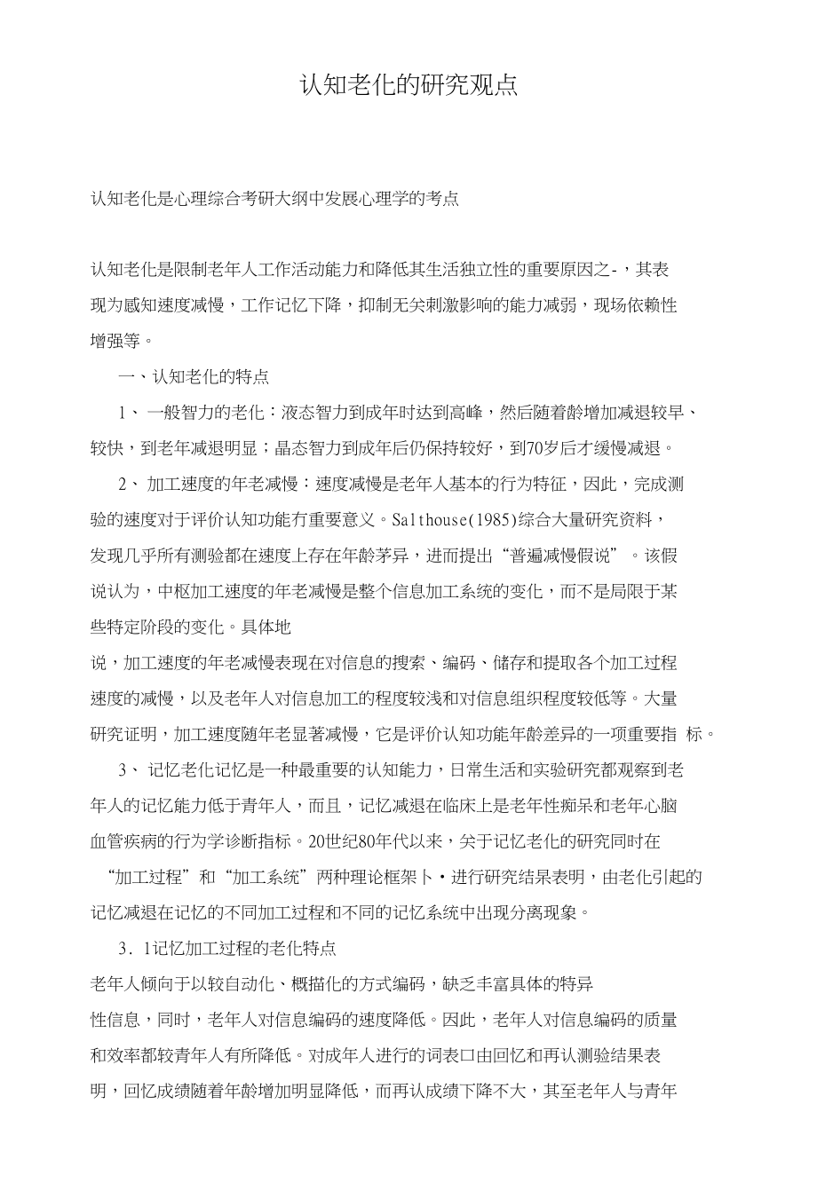 认知老化的研究观点_第1页