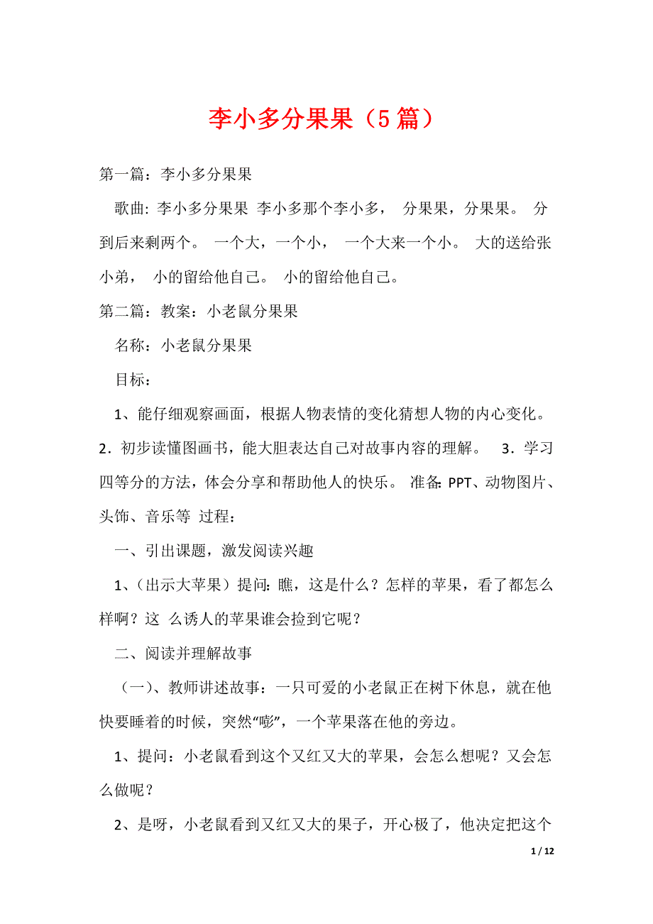 （最新）李小多分果果（5篇）_第1页