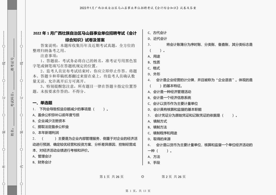 2022年1月广西壮族自治区马山县事业单位招聘考试《会计综合知识》试卷及答案_第1页