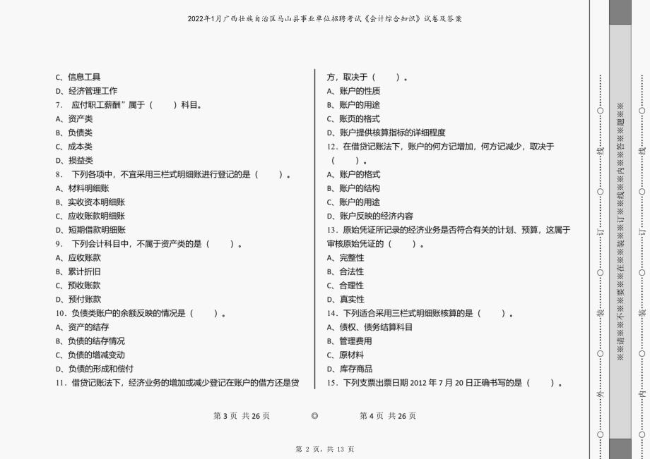 2022年1月广西壮族自治区马山县事业单位招聘考试《会计综合知识》试卷及答案_第2页