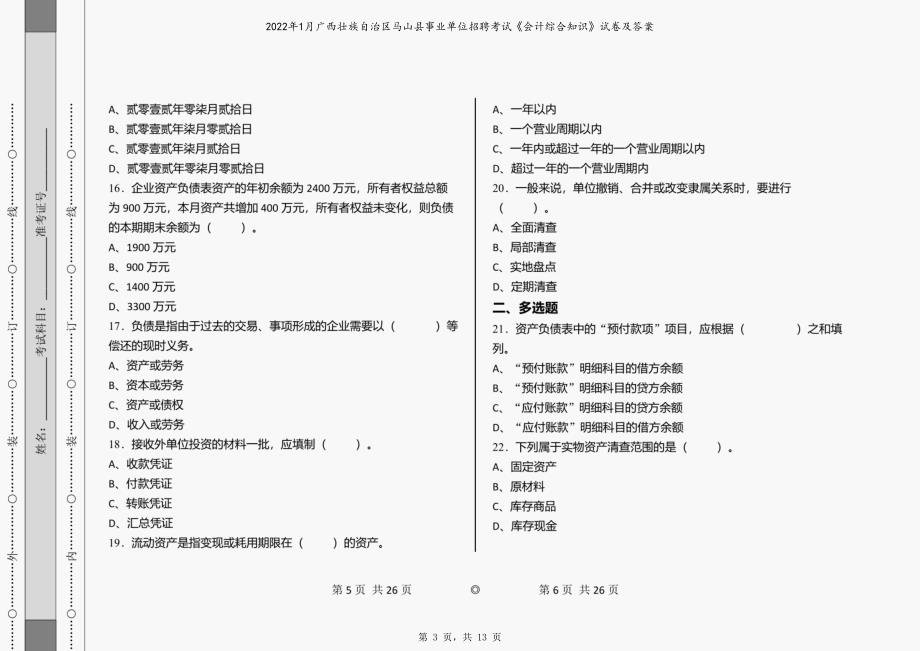 2022年1月广西壮族自治区马山县事业单位招聘考试《会计综合知识》试卷及答案_第3页