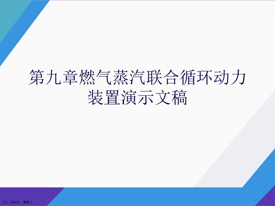 第九章燃气蒸汽联合循环动力装置演示文稿_第1页