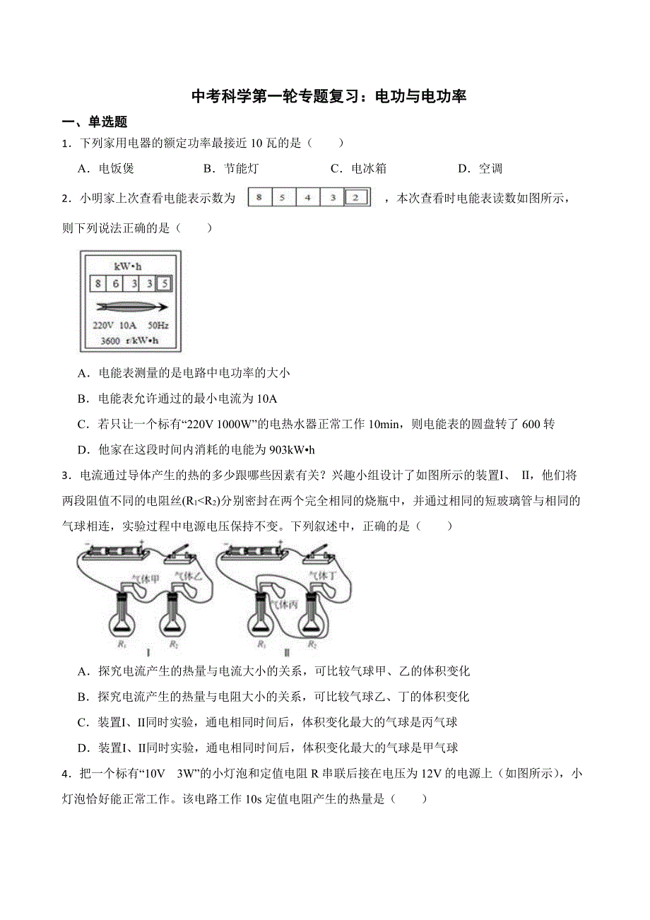 中考科学专题复习：电功与电功率附答案_第1页