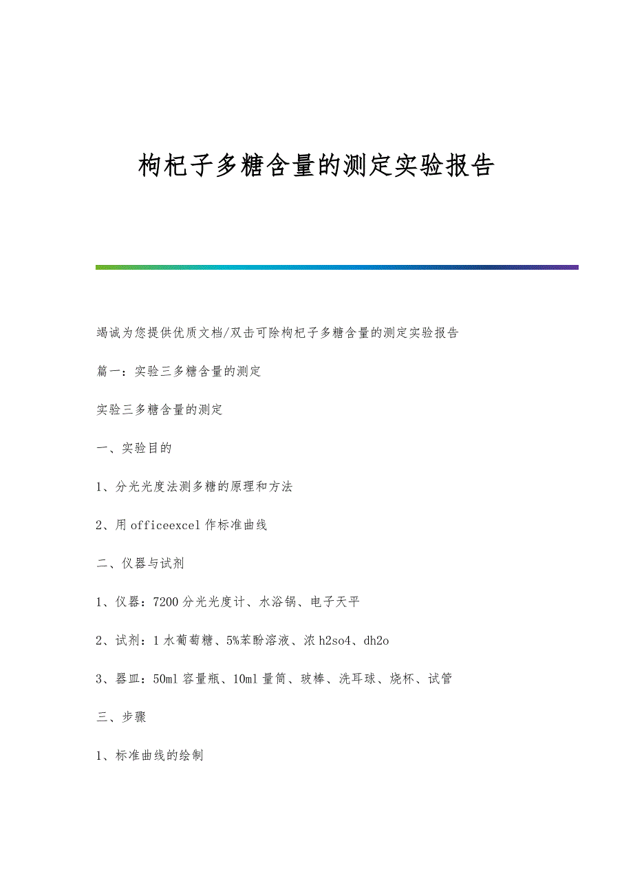枸杞子多糖含量的测定实验报告_第1页