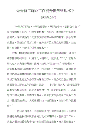 龙庆供热做好员工群众工作提升供热