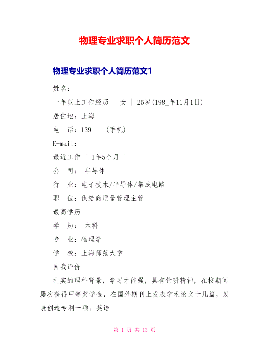 物理专业求职个人简历范文_第1页