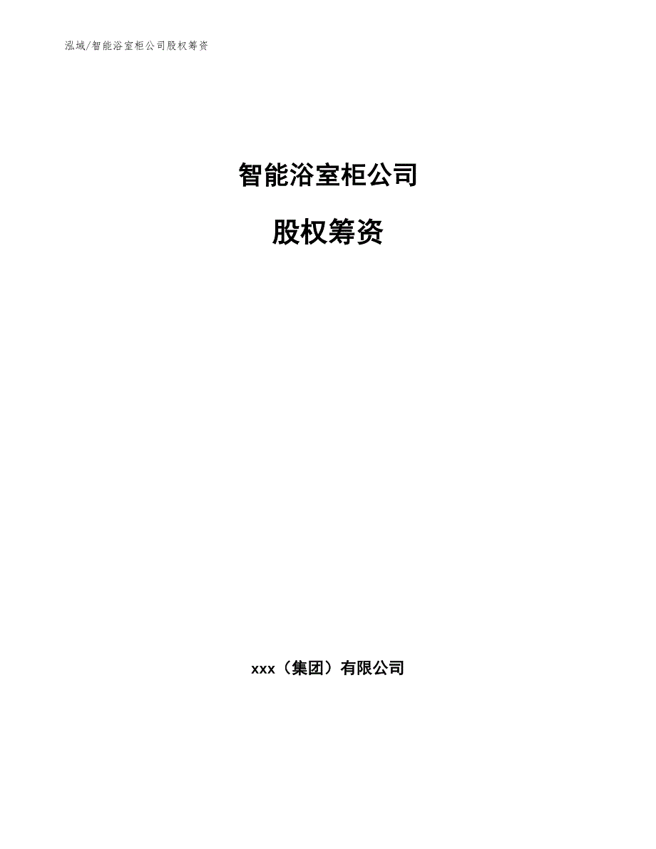 智能浴室柜公司股权筹资_参考_第1页