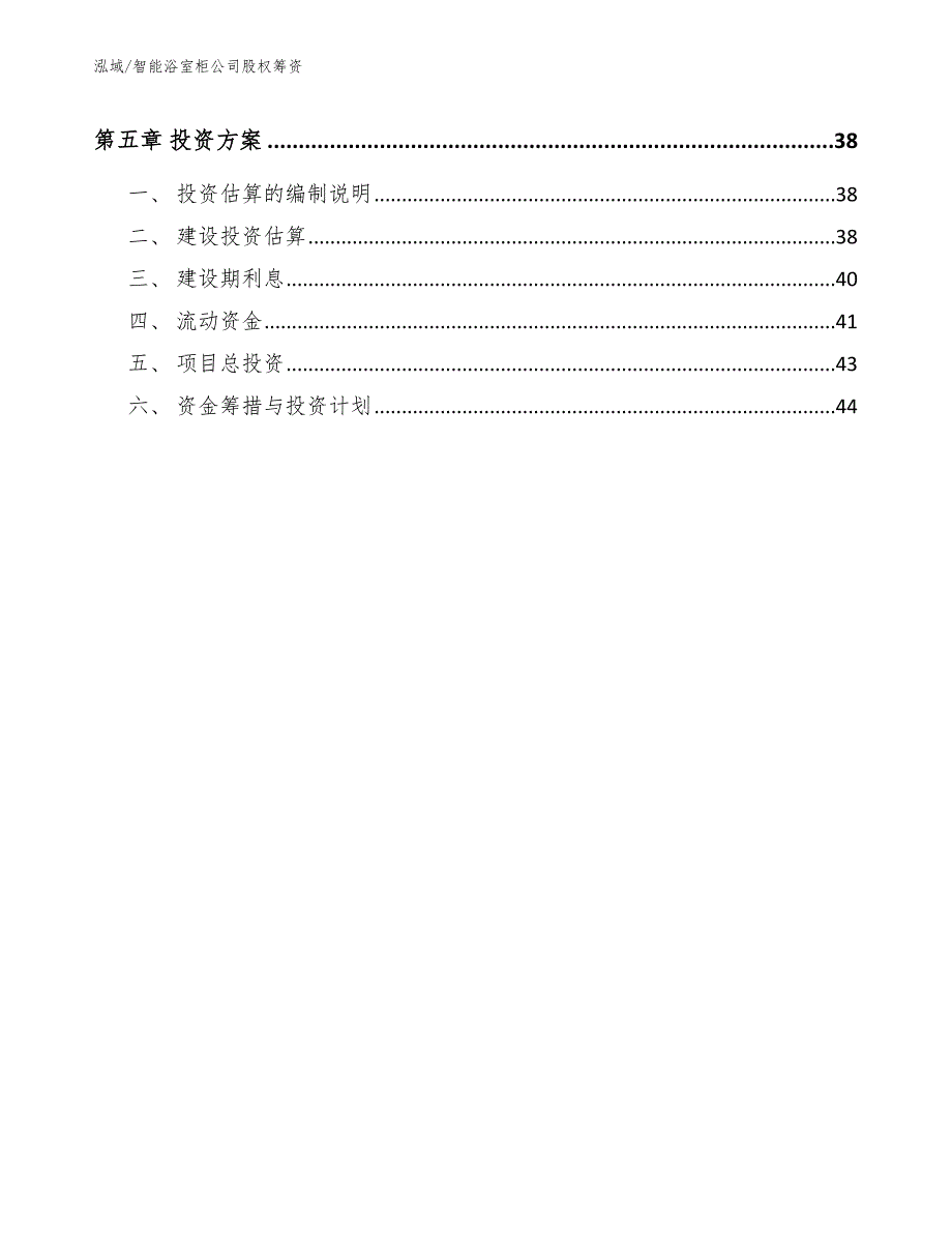 智能浴室柜公司股权筹资_参考_第3页