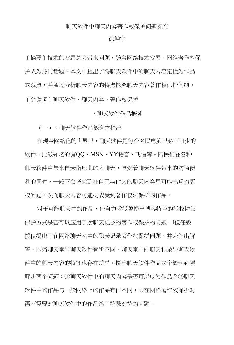 聊天软件中聊天内容著作权保护问题探究_第1页