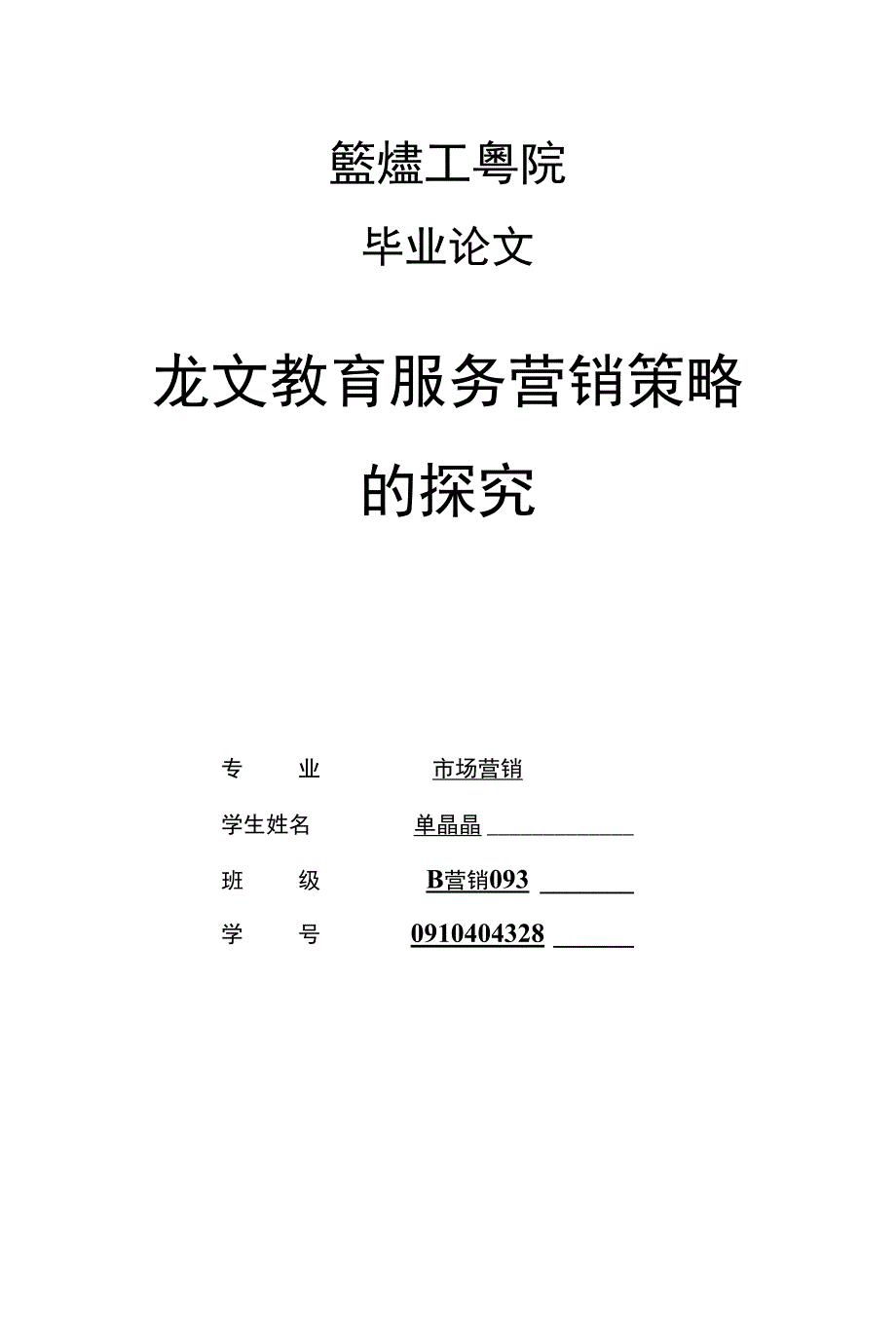 龙文教育服务营销策略的探讨_第1页