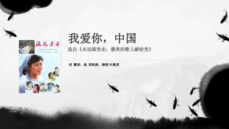 我爱你-中国(中国风ppt)课件_第1页