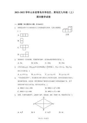 2021-2022学年山东省青岛市李沧区、黄岛区九年级（上）期末数学试卷（附详解）