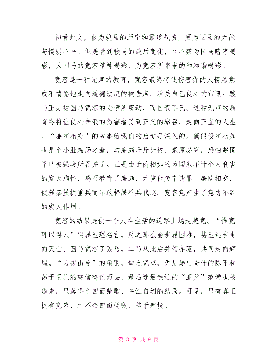 高一以宽容为题的800字语文作文5篇分享_第3页