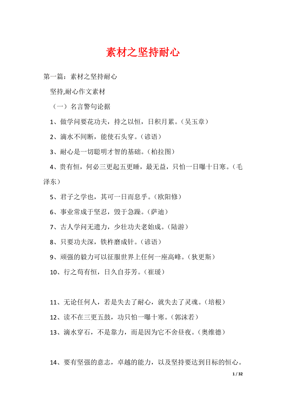 （最新）素材之坚持耐心_第1页