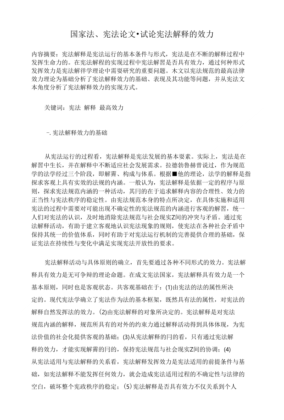 论文试论宪法解释的效力_第1页