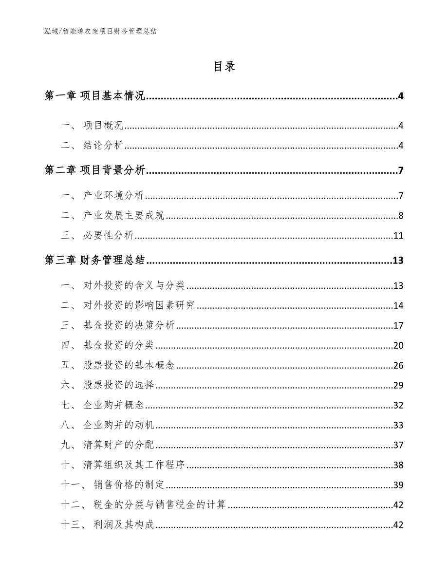 智能晾衣架项目财务管理总结_第2页