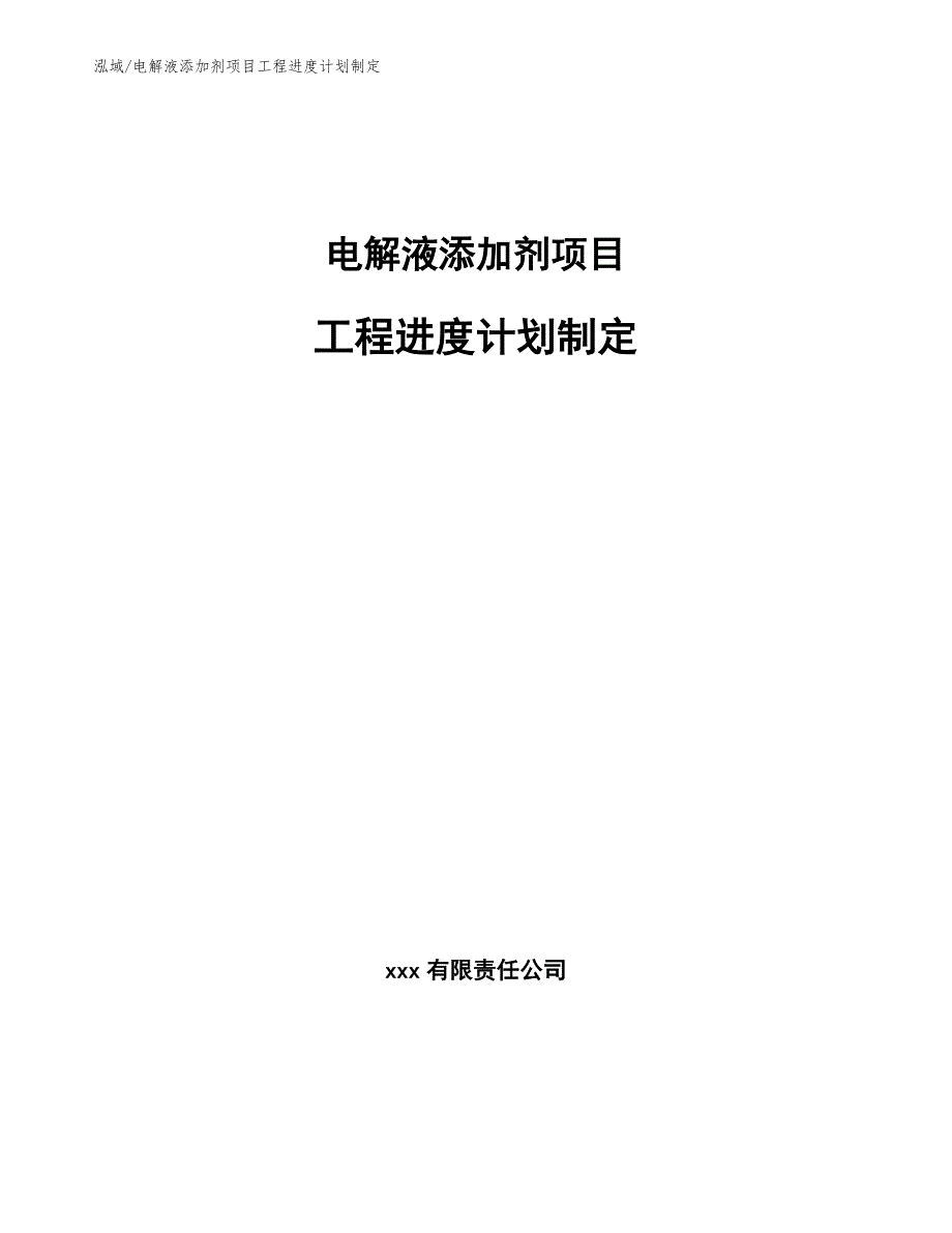 电解液添加剂项目工程进度计划制定（范文）_第1页