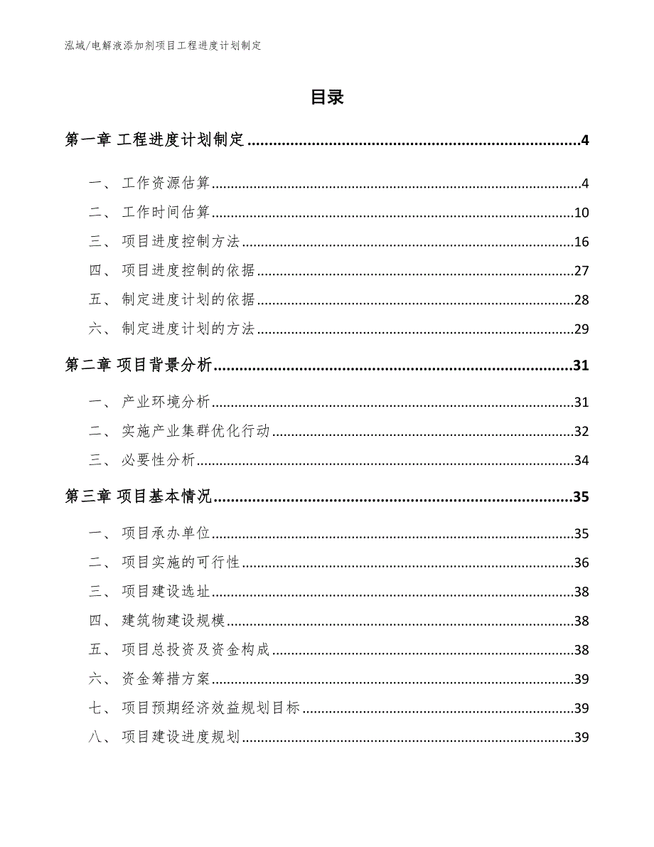 电解液添加剂项目工程进度计划制定（范文）_第2页