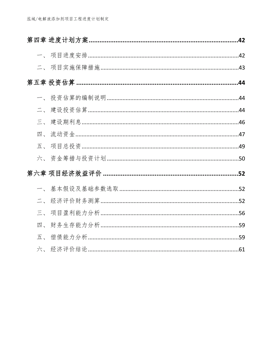 电解液添加剂项目工程进度计划制定（范文）_第3页