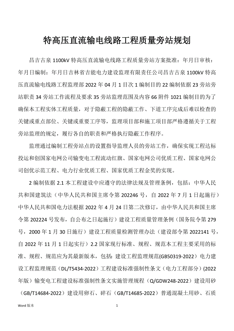 特高压直流输电线路工程质量旁站规划_第1页