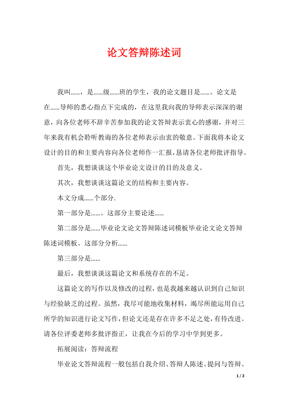 （最新）论文答辩陈述词_第1页