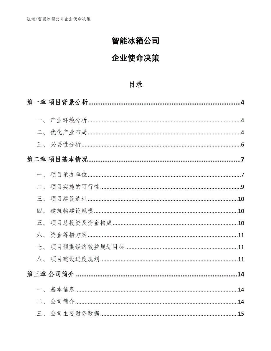 智能冰箱公司企业使命决策_第1页