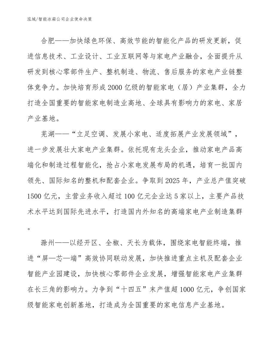 智能冰箱公司企业使命决策_第5页