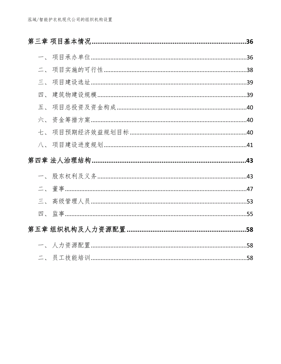 智能护衣机现代公司的组织机构设置_参考_第2页