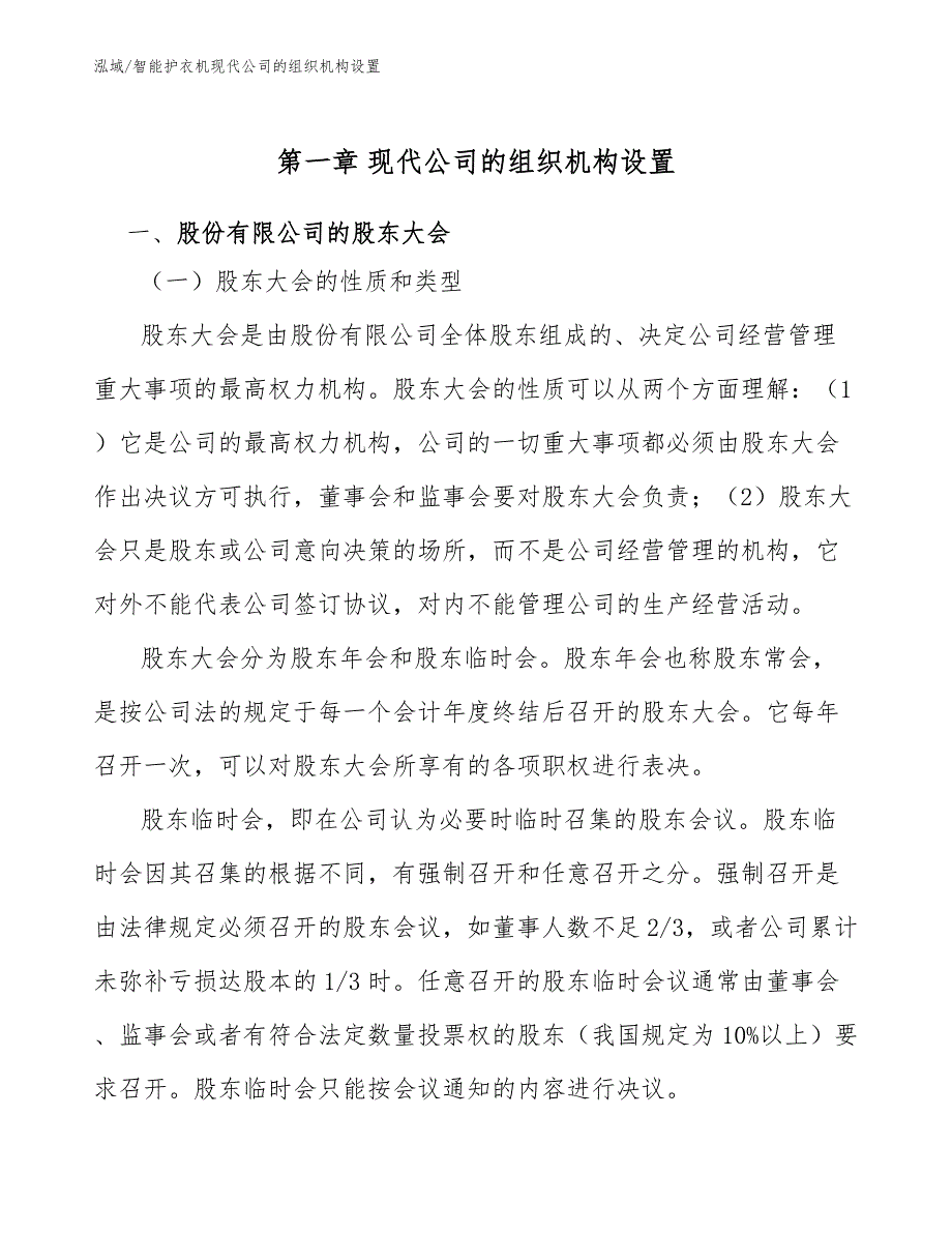 智能护衣机现代公司的组织机构设置_参考_第3页