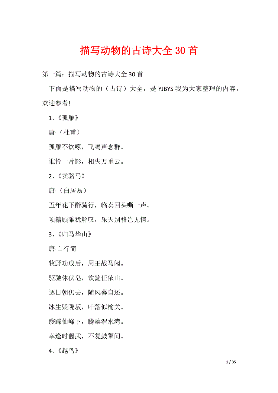 （最新）描写动物的古诗大全30首_第1页