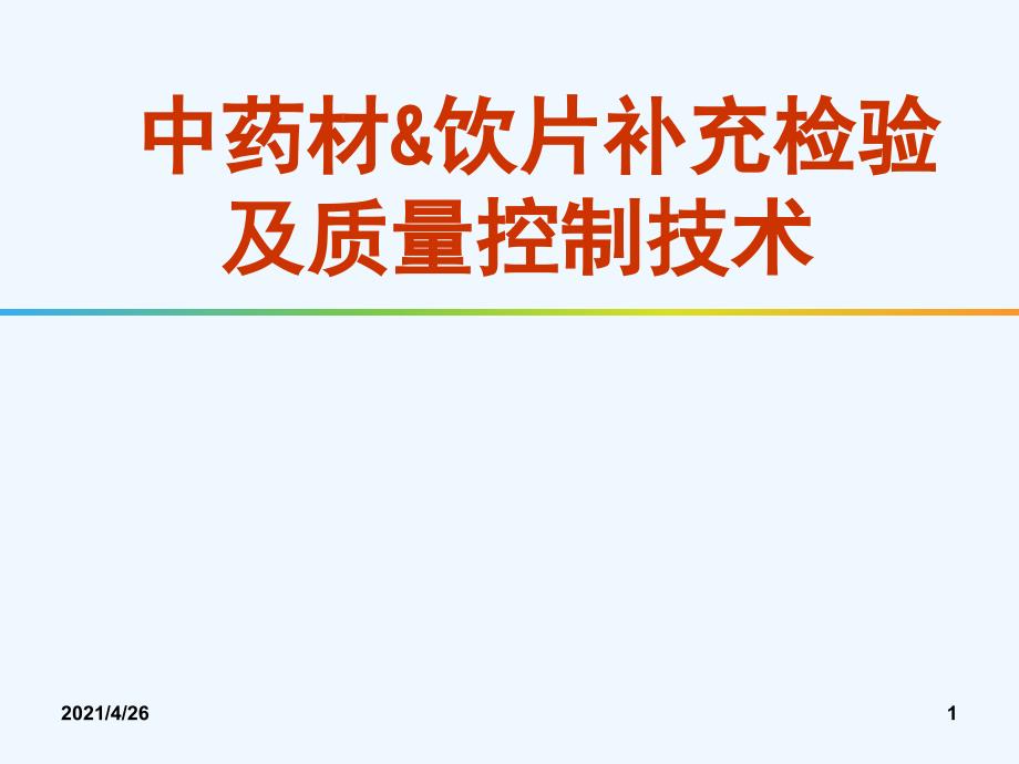 中药材饮片补充检验及质量控制技术_第1页
