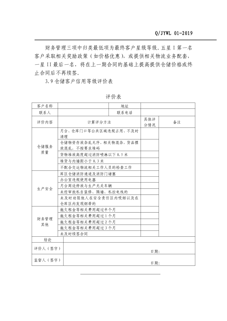 物流园区客户星级评定标准_第3页