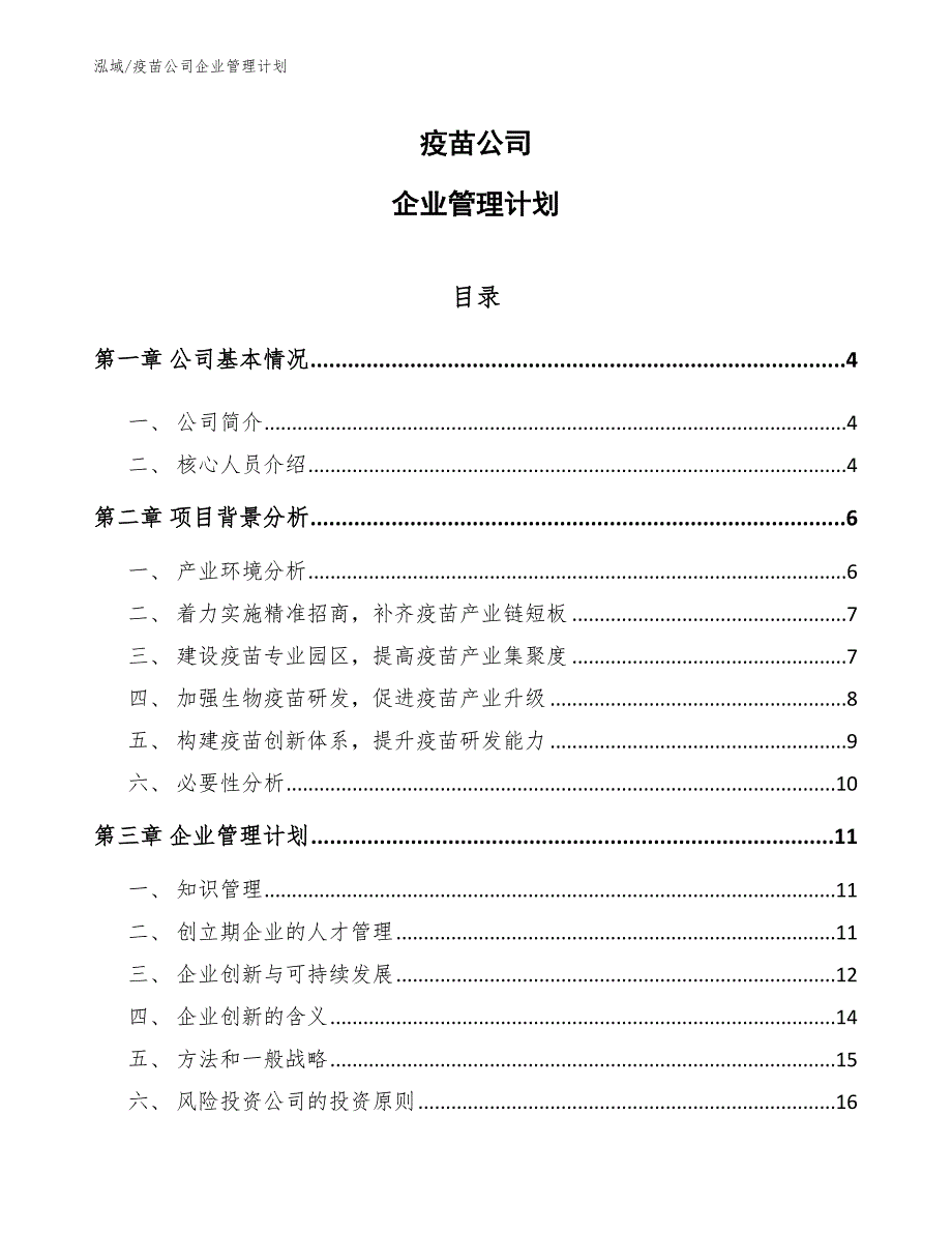 疫苗公司企业管理计划（参考）_第1页