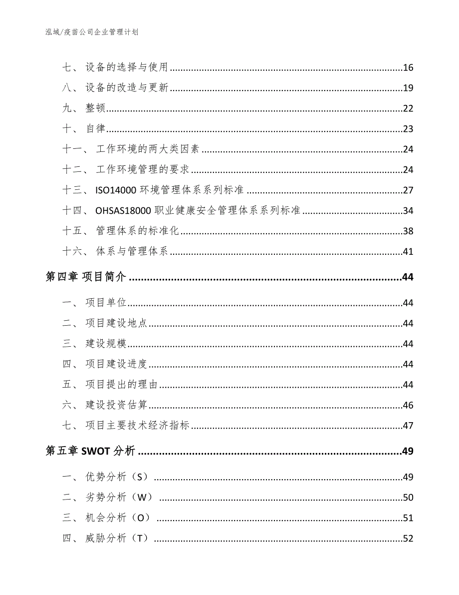 疫苗公司企业管理计划（参考）_第2页