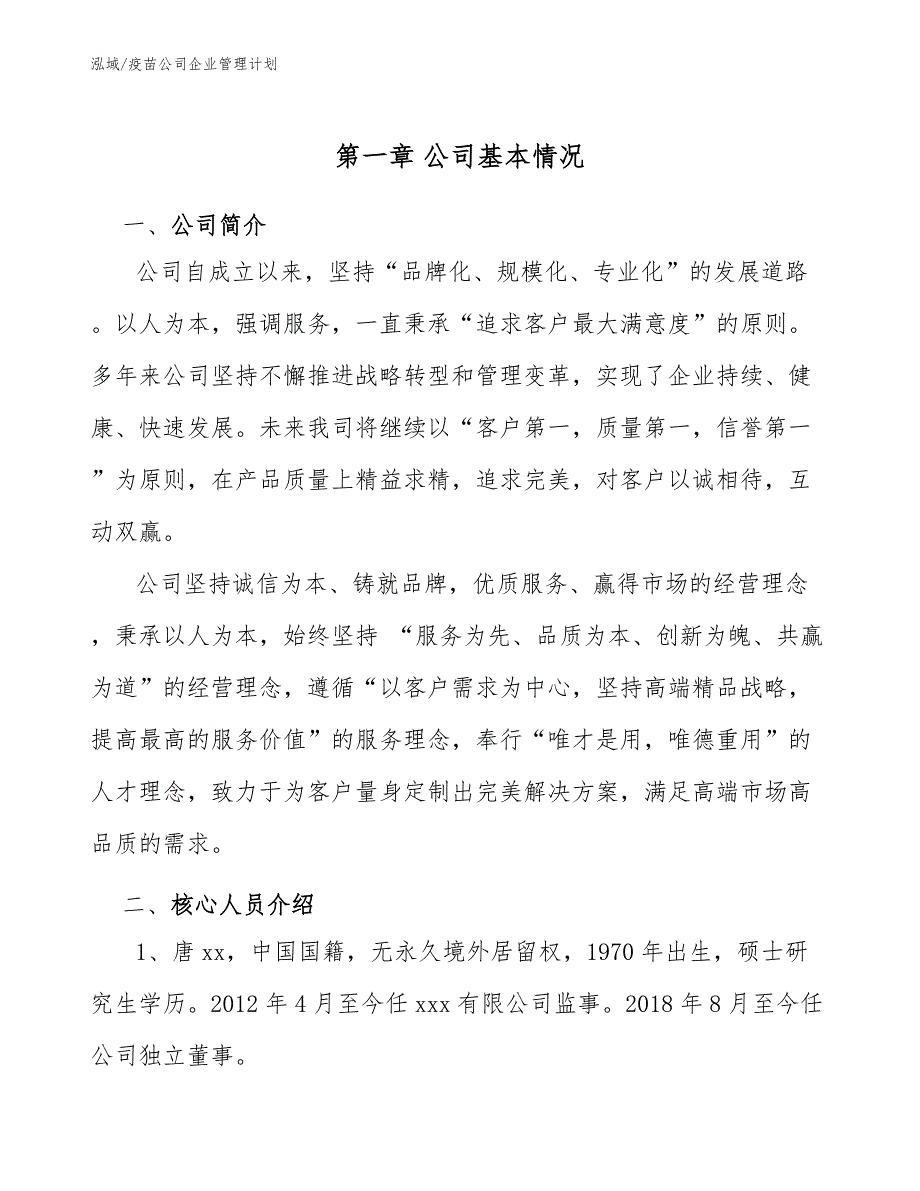 疫苗公司企业管理计划（参考）_第4页