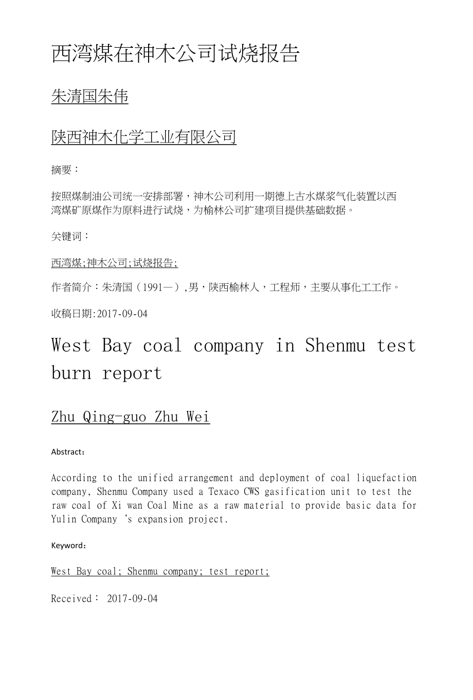 西湾煤在神木公司试烧报告_第1页
