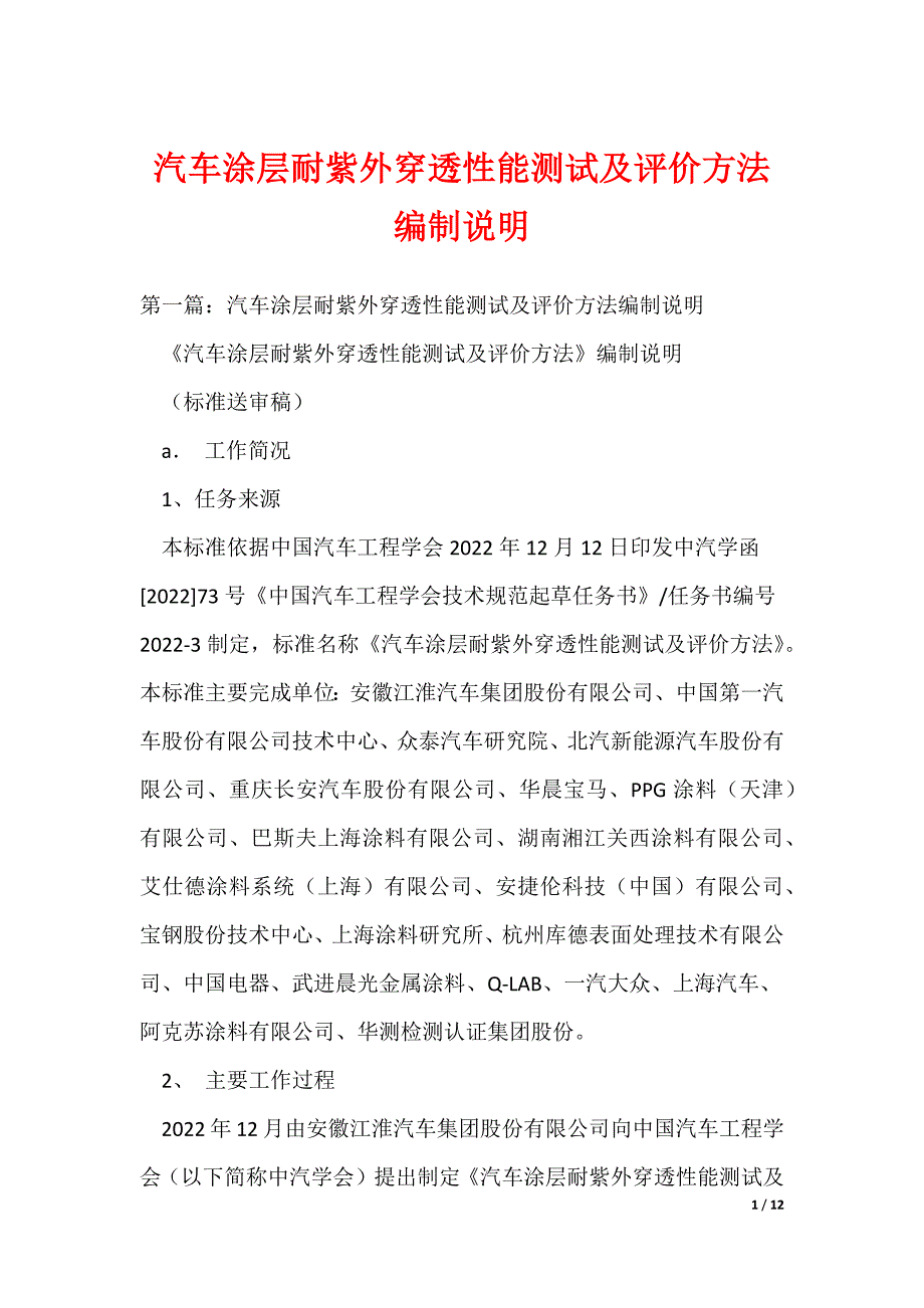 汽车涂层耐紫外穿透性能测试及评价方法编制说明_第1页